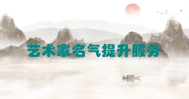 富宁县-艺术商盟为书画家提供全方位的网络媒体推广服务